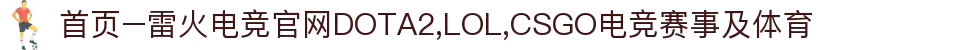 首页–雷火电竞官网DOTA2,LOL,CSGO电竞赛事及体育