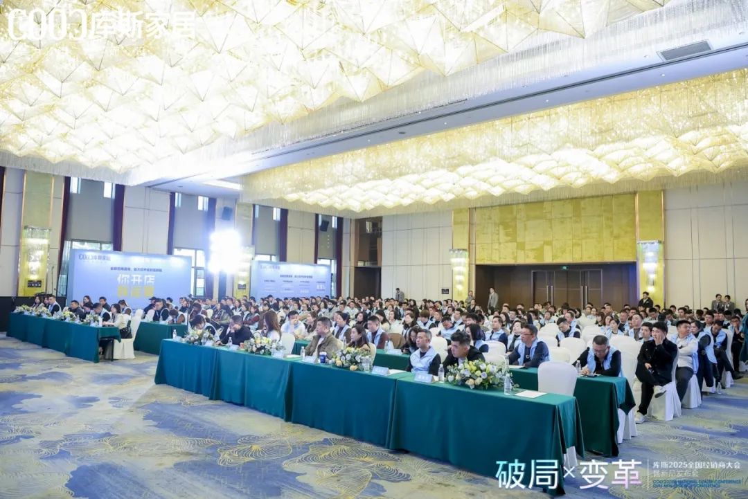 必一运动官网库斯家居2025年度经销商大会暨新品公布会(图1)