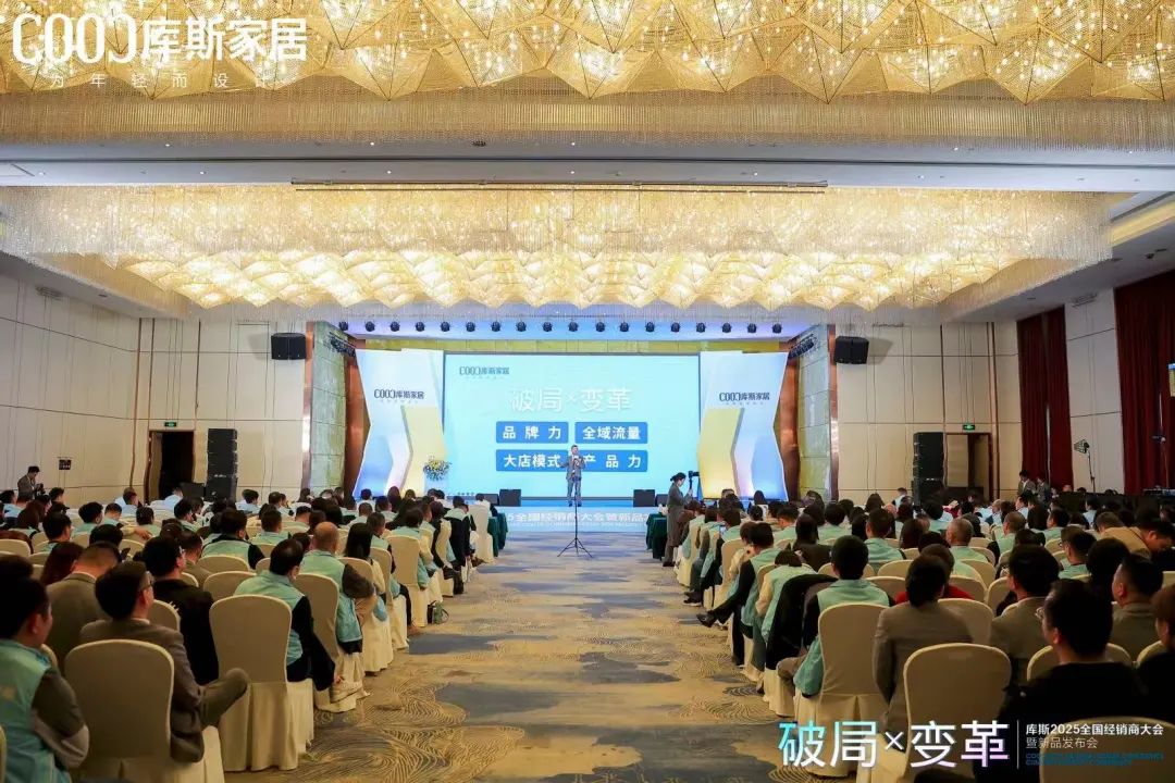 必一运动官网库斯家居2025年度经销商大会暨新品公布会(图2)