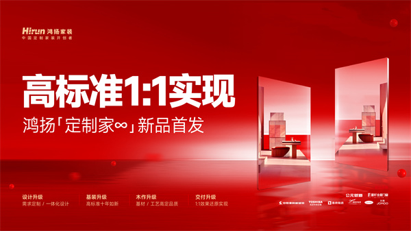 必一运动2025鸿扬“定制家∞”新品首发 高尺度家装1：1完成(图1)