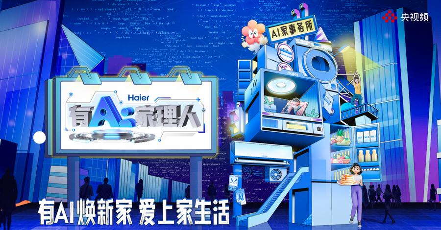 必一运动AI科技点亮家居糊口 央视频《有AI家理人》天生聪慧家装灵感宝库(图1)