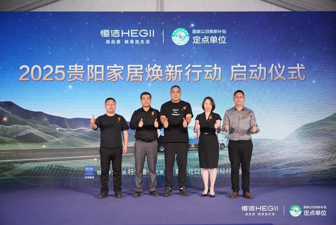 BSports网页版品格焕新恒洁引领！2025恒洁焕新中国行・贵阳站浩大开启(图8)