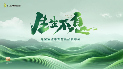 BSports聚焦高定市场兔宝宝开启家居饰材转型晋级探究财产绿色可连续开展(图1)